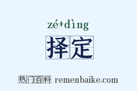 择定是什么意思的图片